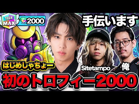 【ブロスタ】はじめしゃちょーの初めての2000を手伝ったら成長しすぎててプロかと思った
