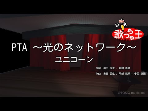 【カラオケ】PTA ～光のネットワーク～/ユニコーン