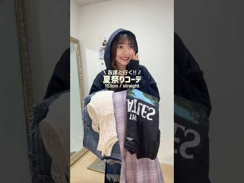 トレンド創作の動画サムネイル - 屋台の焼きそばとー、かき氷とー、ベビーカステラ食べたい🤤(笑)#低身長コーデ #ファッション #夏祭り #shorts #fashion