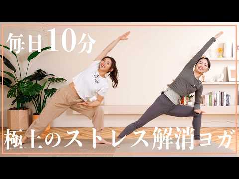 【毎日10分】疲れた時の心と体を癒すストレス解消ヨガ🌱