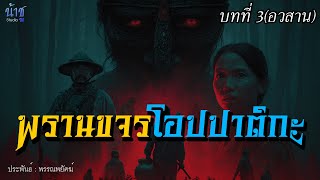 พรานขจรโอปปาติกะ! บทที่ 3 (อวสาน) | นิยายเสียง🎙️น้าชู
