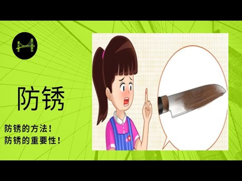 防锈/防锈的方法/防锈的重要性 - YouTube