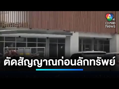 ชาวจีนแสบ ! ตัดสัญญาณรีโมตฯ รถ ก่อนเข้าไปลักทรัพย์ | เจาะประเด็นข่าว 7HD