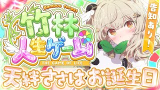 【 #天絆ささはお誕生日 】ゴールで3つ即告知!!✨みんなで「竹林人生ゲーム🎋」ルーレットで止まるマスすべて実話💀!?【天絆ささは¦ななしい