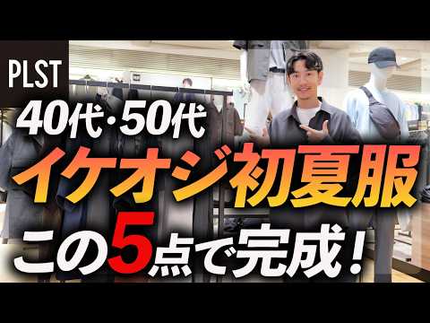 【40代・50代】イケオジの初夏服はこの5点だけでいい！定番×程よいトレンド服をプラステでプロが試着＆徹底解説します。