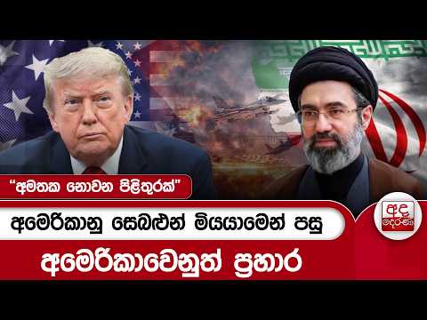 අමෙරිකානු සෙබළුන් මියයාමෙන් පසු අමෙරිකාවෙනුත් ප්‍රහාර - "අමතක නොවන පිළිතුරක්"  | Ada Derana
