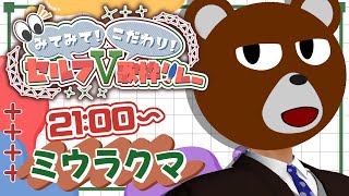 【 #セルフV歌枠リレー 】どうやってもうまくいかなくて、頭を抱えて落ち込んで、それでも【 #ミウラクマ 】