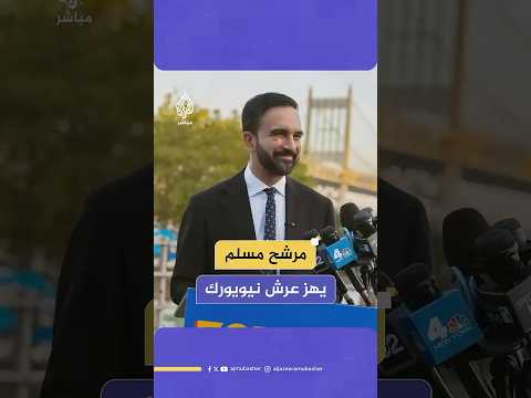 سابقة تاريخية.. المرشح المسلم زهران ممداني يفوز بالانتخابات التمهيدية لمنصب عمدة نيويورك