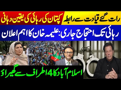 Aleema Khan's important announcement || Contact with PTI leadership late night