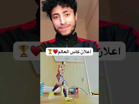 اعلان كاس العالم الكارتوني #explore #كورة #football #مصر #الكيال