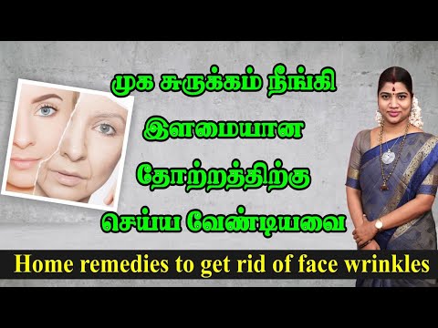 Home Remedies to get rid of Face Wrinkles | முகத்தில் ஏற்பட்டுள்ள சுருக்கங்கள் நீங்க செய்ய வேண்டியவை