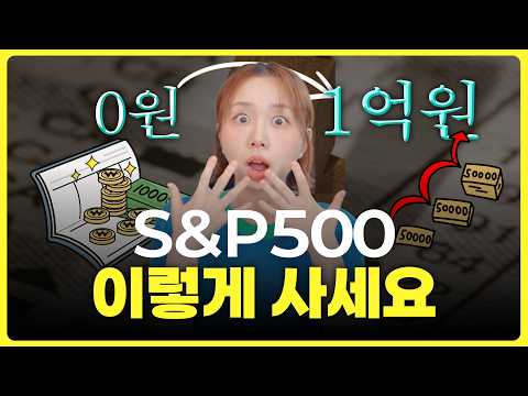 S&amp;P500 투자 그렇게 하면 수익 낼 수 없어요!