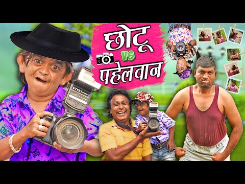 छोटू का फोटो स्टूडियो CHOTU AUR PAHELWAN KA PHOTO SHOOT | CHOTU DADA | KHANDESH HINDI KAHANI VIDEO