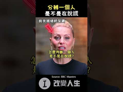 說謊的人會怎麼回答這問題？前特工教你辨識.