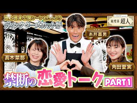 【純喫茶超人　ディレクターズカット版】マスター糸井嘉男とスピスケ髙木菜那&柔道角田夏実がぶっちゃけトーク〜禁断！恋愛トークPART①〜