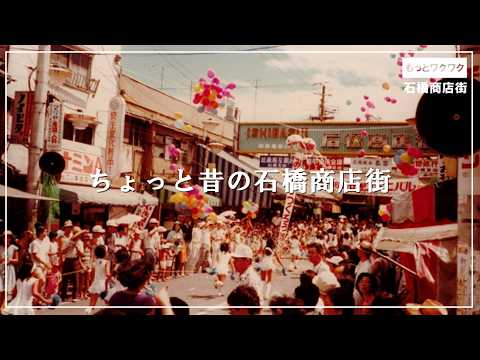 ちょっと昔の石橋商店街|昭和レトロな商店街!| #vlog