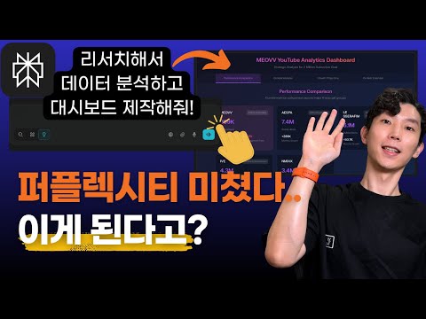 퍼플렉시티 랩스 미쳤습니다! 프롬프트 한번으로 리서치부터 대시보드까지 뚝딱!