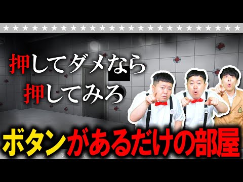【ホラー】ボタンだらけの部屋からの脱出…「押してダメなら押してみろ」