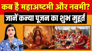 Shardiya Navratri 2025: कब है महाअष्टमी और नवमी? जानें कन्या पूजन का शुभ मुहूर्त | N18P | Top News