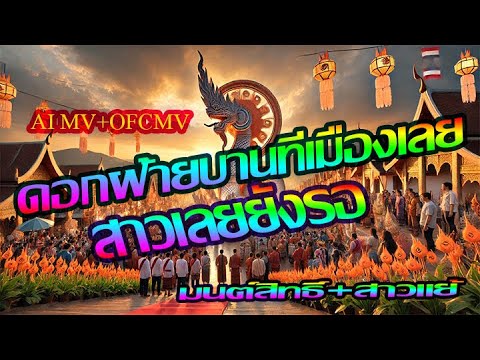 ดอกฝ้ายบานที่เมืองเลย-สาวเลยยังรอ-มนต์สิทธื์&สาวแย้(แพ็คคู่ฮิต) [AIMV,OFCMV]