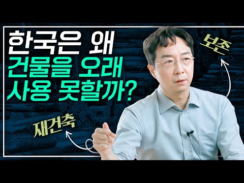 [EN] 한국 건축, 서양처럼 보존하지 못하고 재건축하는 이유는? 도시 재건축 VS 보존 문제!