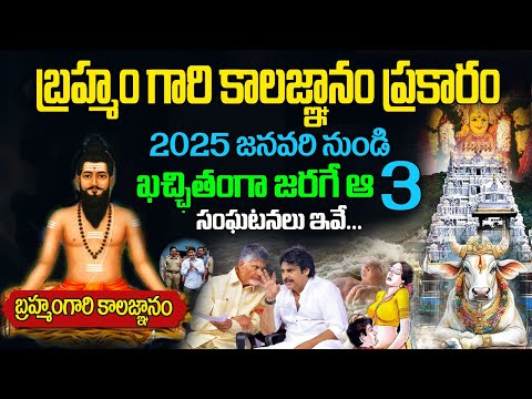 2025 బ్రహ్మంగారి కాలజ్ఞానం పూర్తి చరిత్ర | Real Facts about brahmam gari kalagnanam 2025 in telugu