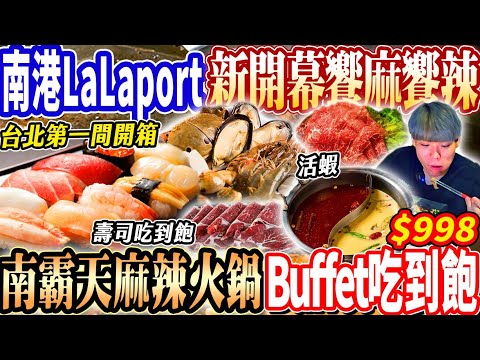 【南港LaLaport新開幕饗麻饗辣吃到飽】$998台北第一間南霸天火鍋Buffet吃到飽！壽司/披薩/活蝦超強海鮮吃到飽！2025台北吃到飽！大胃王｜吃播mukbang｜台北｜Eating show