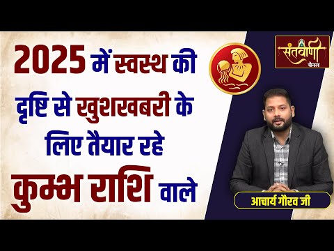 2025 में कुंभ राशि का भविष्यफल || कुंभ राशि का वर्षफल || AQUARIUS HOROSCOPE 2025 | ASTROLOGER GAURAV