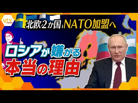 【タカオカ解説】ロシアが恐れるのは”強力兵器”の存在!? 北欧2か国のNATO加盟をロシアが嫌がる本当の理由と領空侵犯を繰り返す意味