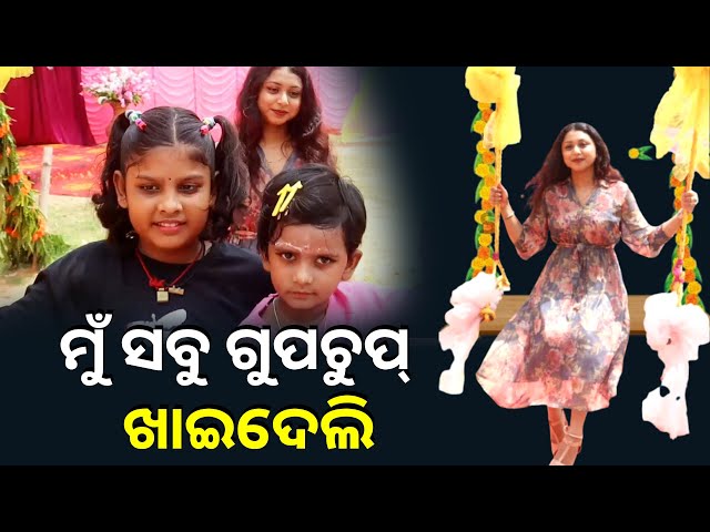 ନିଆରା ଢଙ୍ଗରେ ପହିଲି ରଜ ପାଳିଲେ କଟକ ର ବଳଭଦ୍ରପୁର ଅଞ୍ଚଳ ବାସୀ