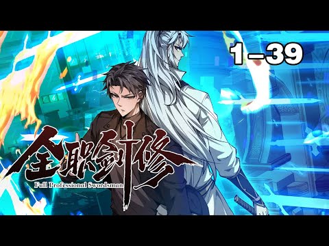 【同步更新】《全职剑修》第1—39合集：重活一世，他毅然弃法从剑，用剑斩出未来，改写命运！ 也让他在游戏融入现实前，一骑绝尘！ #漫画解说 #热血 #玄幻