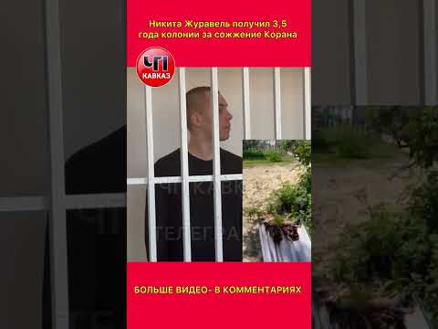 Никита Журавель получил 3,5 года колонии за сожжение Корана , ЧП КАВКАЗ ЧЕЧНЯ , Сжег Коран