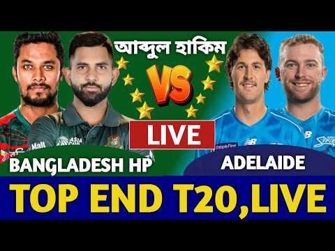 বাংলাদেশ বনাম এডিলেড টপ এন্ড টি টুয়েন্টি লাইভ দেখি | Bangladesh vs Adelaide Live | Ban Bat