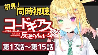 【同時視聴│コードギアス 反逆のルルーシュR2】第13話～│オレンジのばか！！！！！！【如月たると】