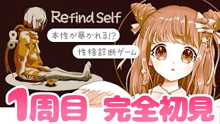 【 Refind Self: 性格診断ゲーム 】隠していた羽星のあの本性があばかれる！？当たりすぎて怖いと噂の性格診断ゲーム！完全初見1周目