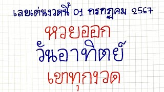 Breathtaking numbers~~!! หวยออกวันอาทิตย์ เข้าทุกงวด บน-ล่าง งวดนี้มาอีก--1 กรกฎาคม 2567--