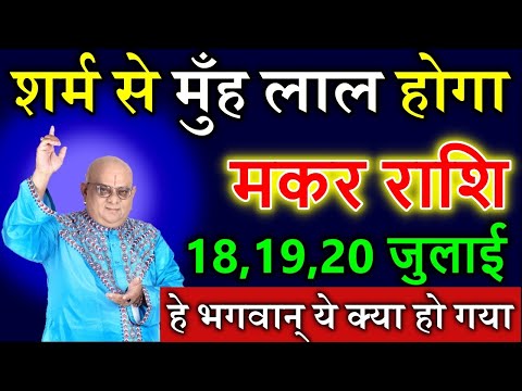 मकर राशि वालों 18,19,20 जुलाई 2025 शर्म से मुँह लाल होगा हे भगवान् ये क्या हो गया #AajKaRashifal