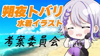 【激熱】史上初朔夜トバリの《水着》が来る…！？どんな水着がいいかな？【#朔夜トバリ】