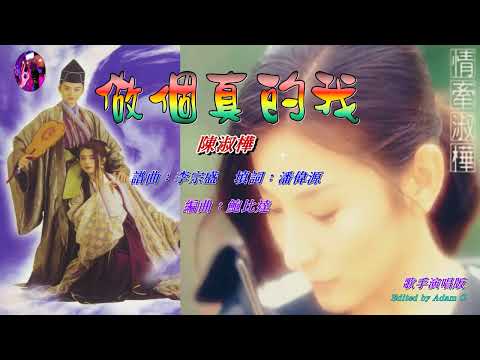 做個真的我   陳淑樺〈歌手演唱 HD版〉