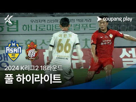 [2024 K리그2] 18R 충남아산 vs 경남 풀 하이라이트