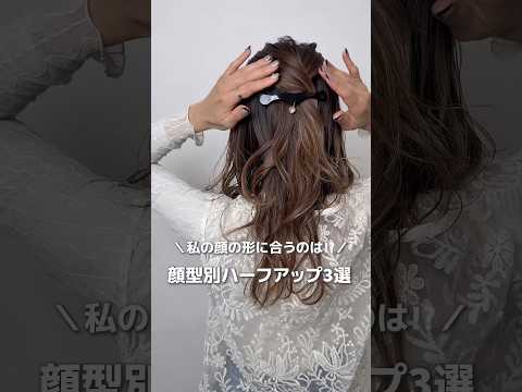 【私の顔の形に似合うハーフアップは！？】#ヘアアレンジ#簡単ヘアアレンジ#ハーフアップ#hair#hairstyles #hairtutorial #hairtransformation