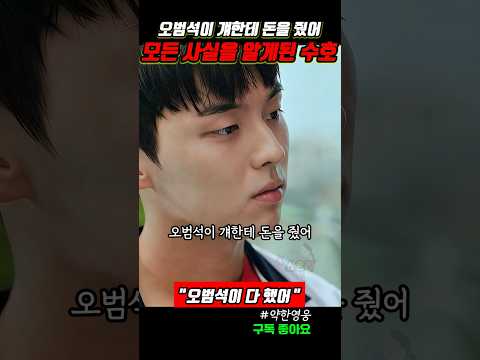 모든 사실을 알게된 수호 #약한영웅