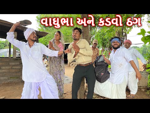 વાઘુભા અને કડવા ઠગે પકડ્યો વીમાવાળો || કોમેડી વિડિયો || VAGHUBHA ANE KADVO THAG || Gujarati Comedy