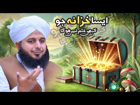 Aisa Khazana Jo Kabhi Khatam Nahi Hoga | Muhammad Ajmal Raza Qadri