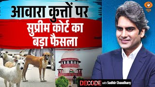 आवारा कुत्तों पर सुप्रीम कोर्ट का बड़ा फैसला । Supreme Court । Decode with Sudhir Chaudhary