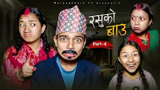 RASU KO BAU - 4 सौता–सौताको झगडा COMEDY | FUNNY| MOVIE | MULANGKHARE | RASU | NIKITA