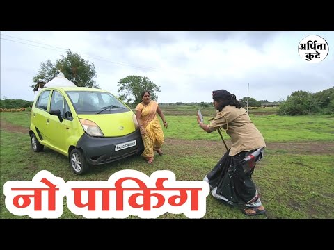 बाई, नो पार्किंग मध्ये गाडी लावली लगेच पावती फाडा 😂#कॉमेडी
