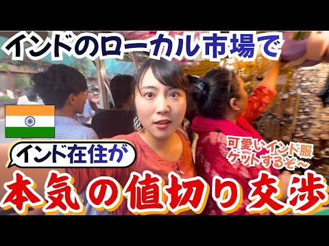 🇮🇳インド在住が、インドローカル市場で本気の値切り交渉🔥 可愛いインド服をゲットするぞ〜ムンバイ・Colaba Causeway