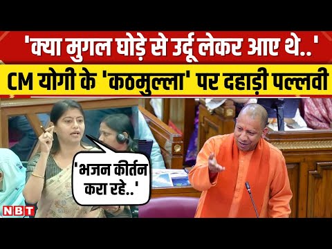 UP Vidhan Sabha Session: उर्दू पर विवाद के बीच सदन में दहाड़ीं Pallavi Patel,दमदार भाषण