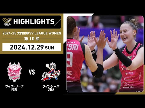 【2024/12/29 ハイライト】2024-25 大同生命SV.LEAGUE WOMEN 第10節 GAME2 姫路 vs 刈谷